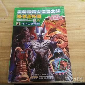 奥特银河大怪兽之战故事连环画2拜访贝姆斯塔
