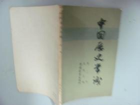 中国历史常识。第一册