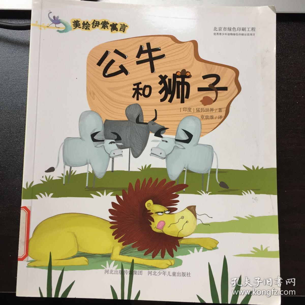 公牛和狮子美绘伊索寓言