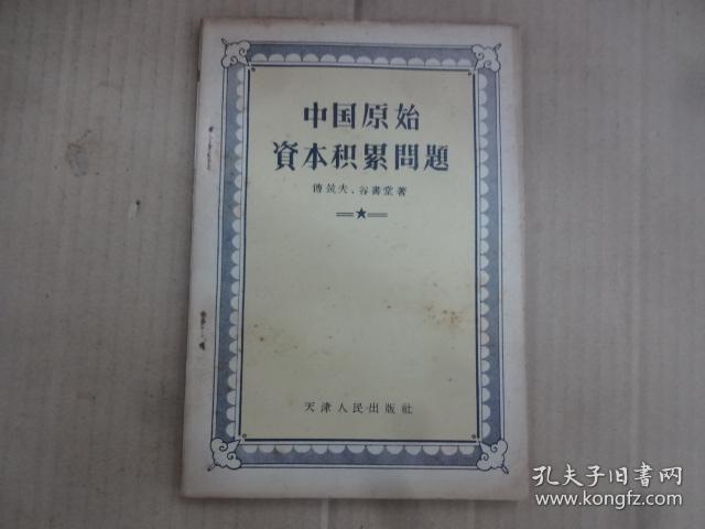 中国原始资本积累问题