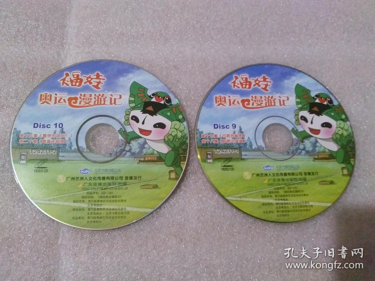 福娃奥运漫游记(第9,10)2vcd.裸盘.