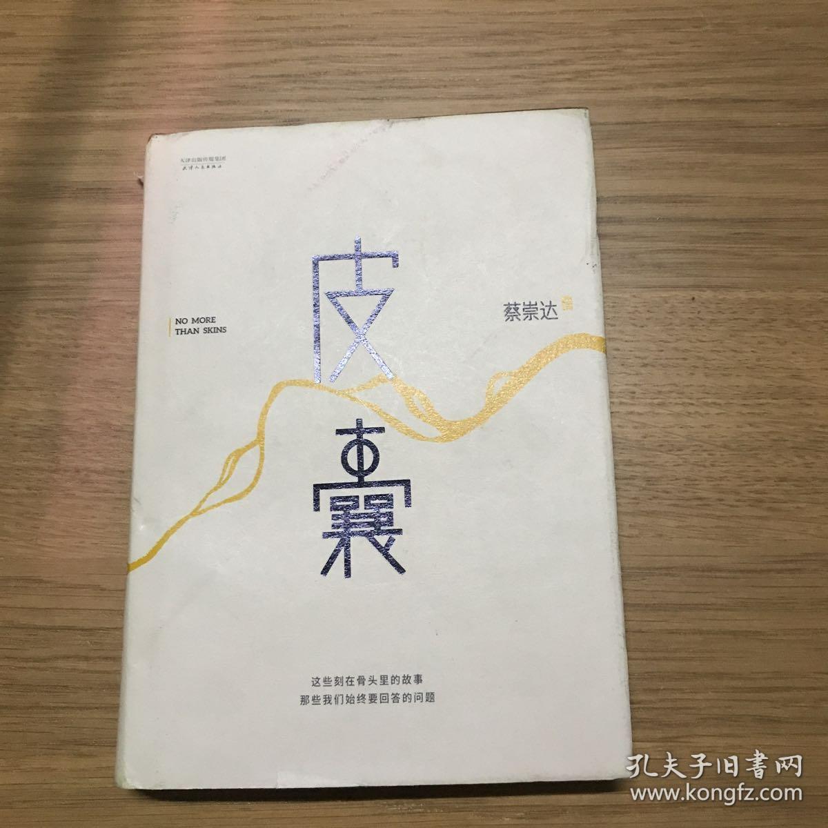 皮囊(蔡崇达 著)_简介_价格_文学书籍_孔网