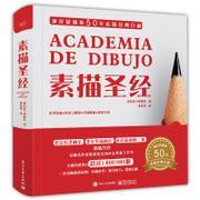 素描圣经 艺考工具书 素描零基础初自学入门教程书籍