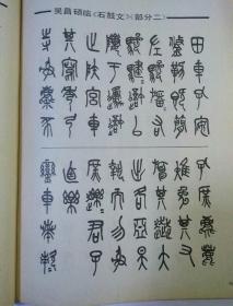 (3-16,先锋本,据郭沫若释文,部分原大),程质清《石鼓文试读》(18-32页
