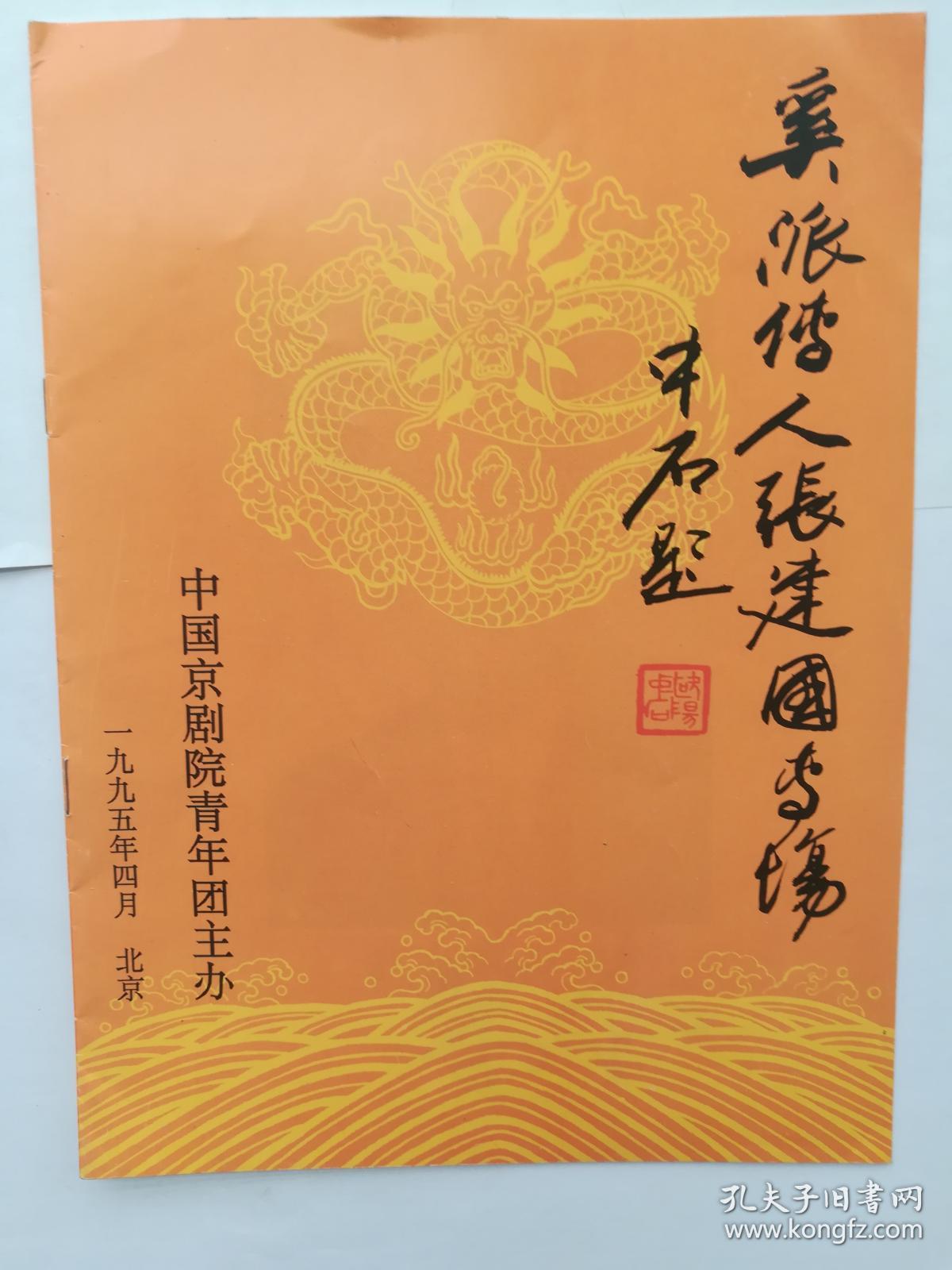 欧阳中石题字的奚派传人张建国专场戏单中国京剧院青年团主办