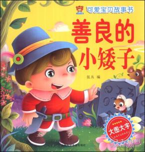 可爱宝贝故事书:善良的小矮子