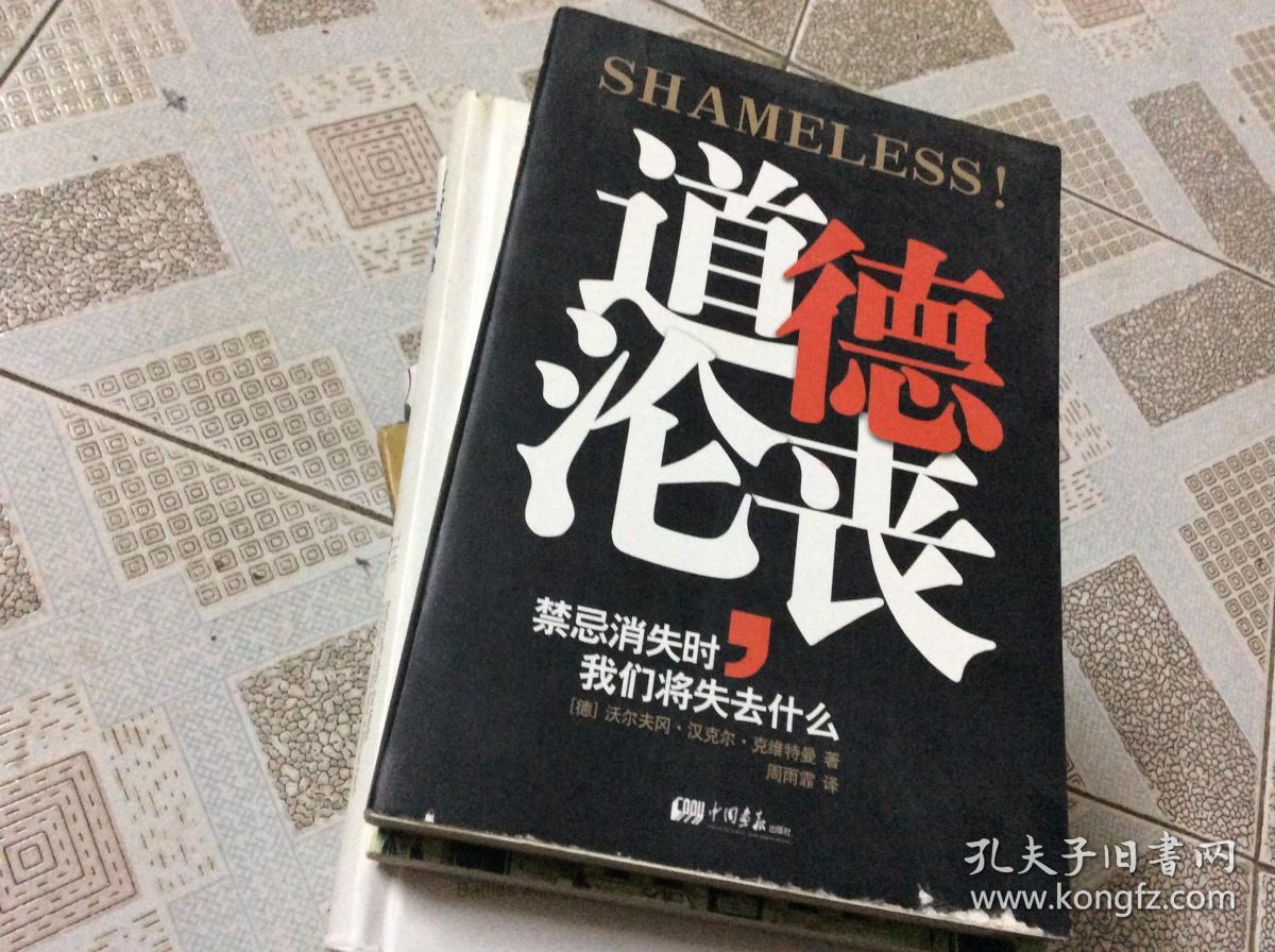 道德沦丧:禁忌消失时我们将失去什么