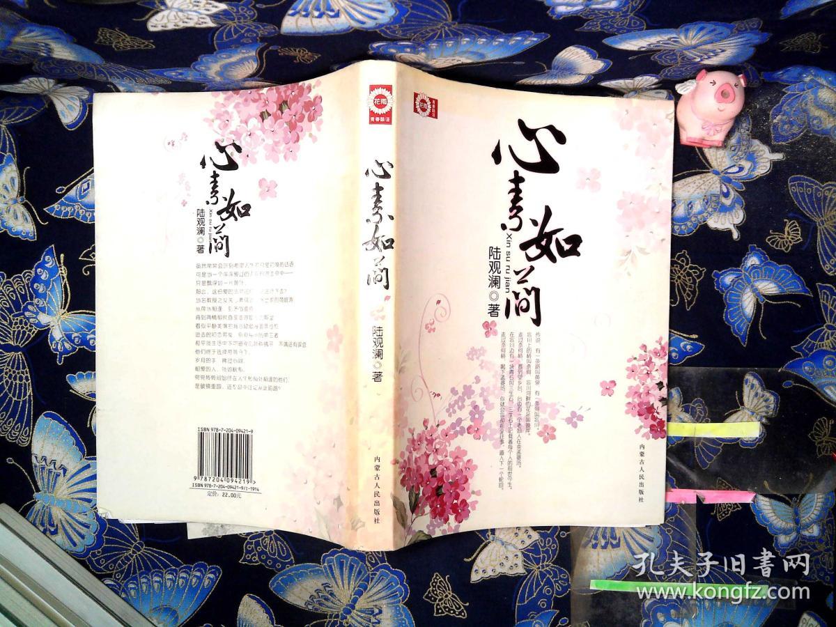 心素如简_陆观澜_孔夫子旧书网