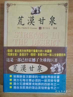 荒漠甘泉(考门夫人)_简介_价格_宗教书籍_孔网