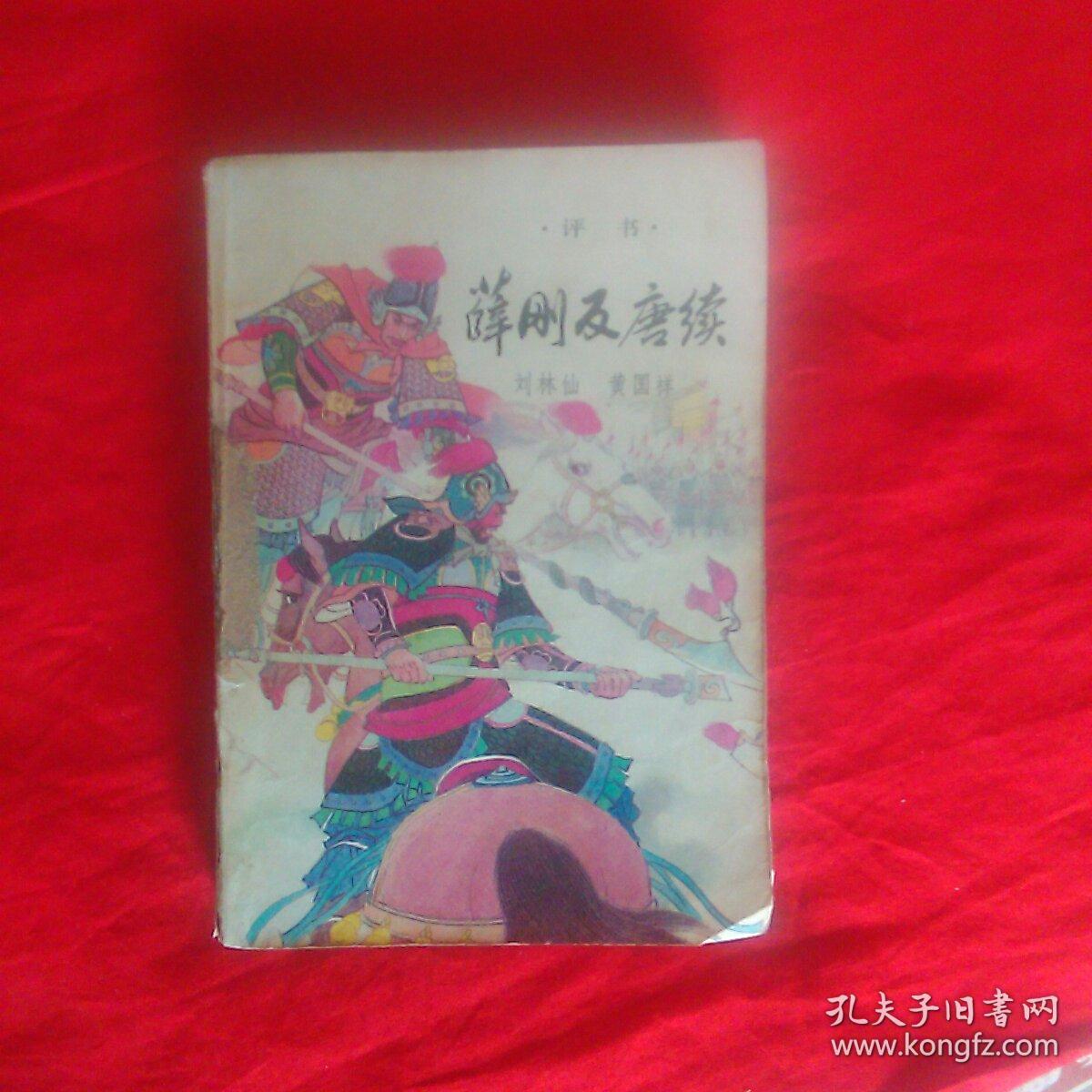 评书:薛刚反唐 续