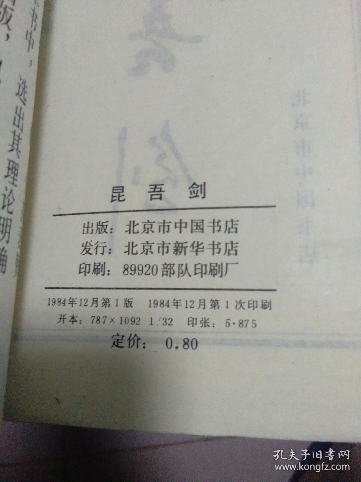 昆吾剑_姜容樵_孔夫子旧书网