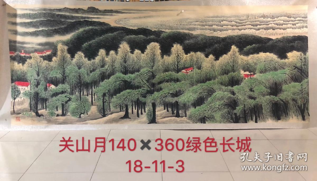 关山月(款)绿色长城