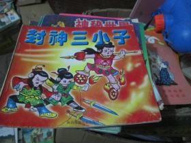 封神三小子