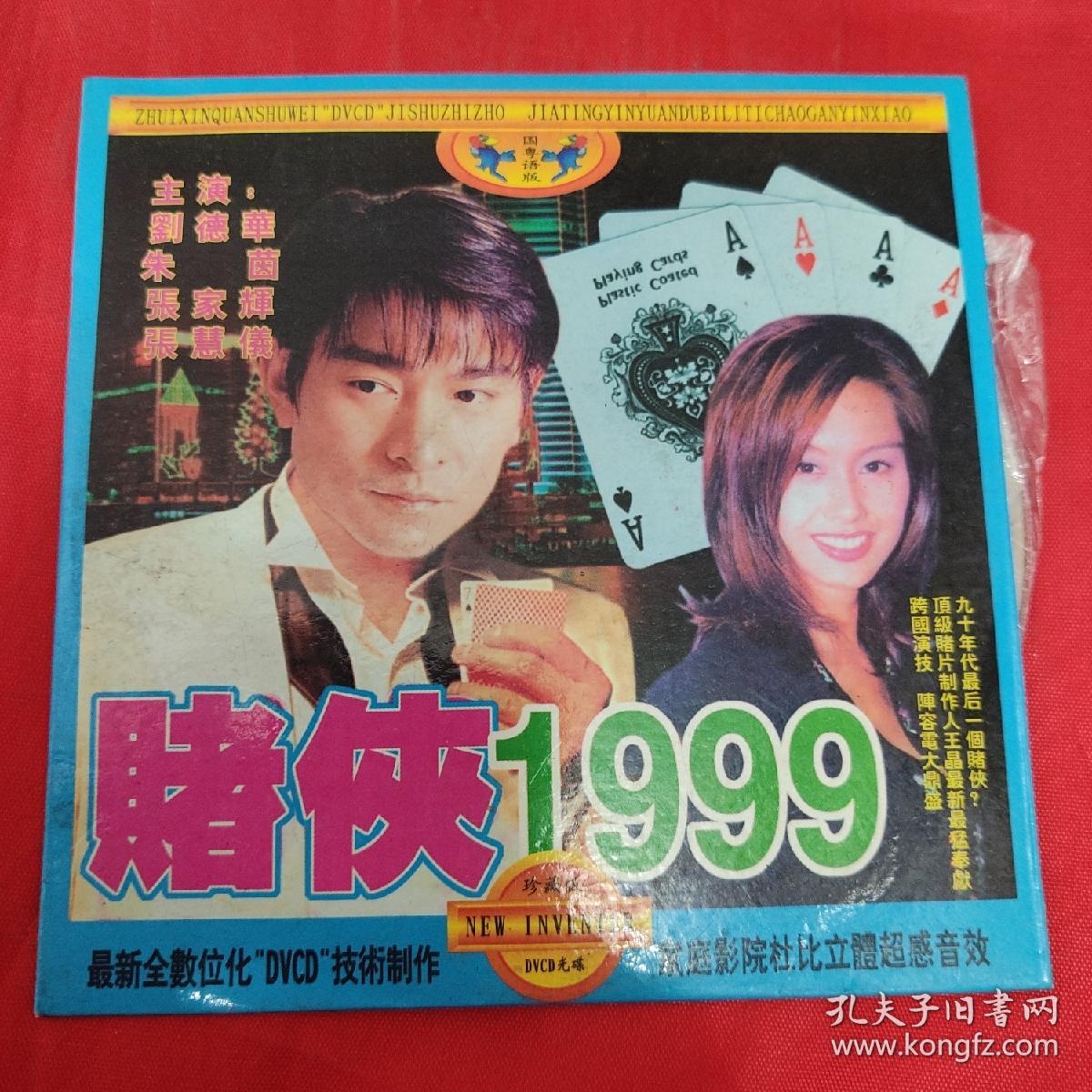 cd电影系列-赌侠1999-刘德华,朱茵,张家辉
