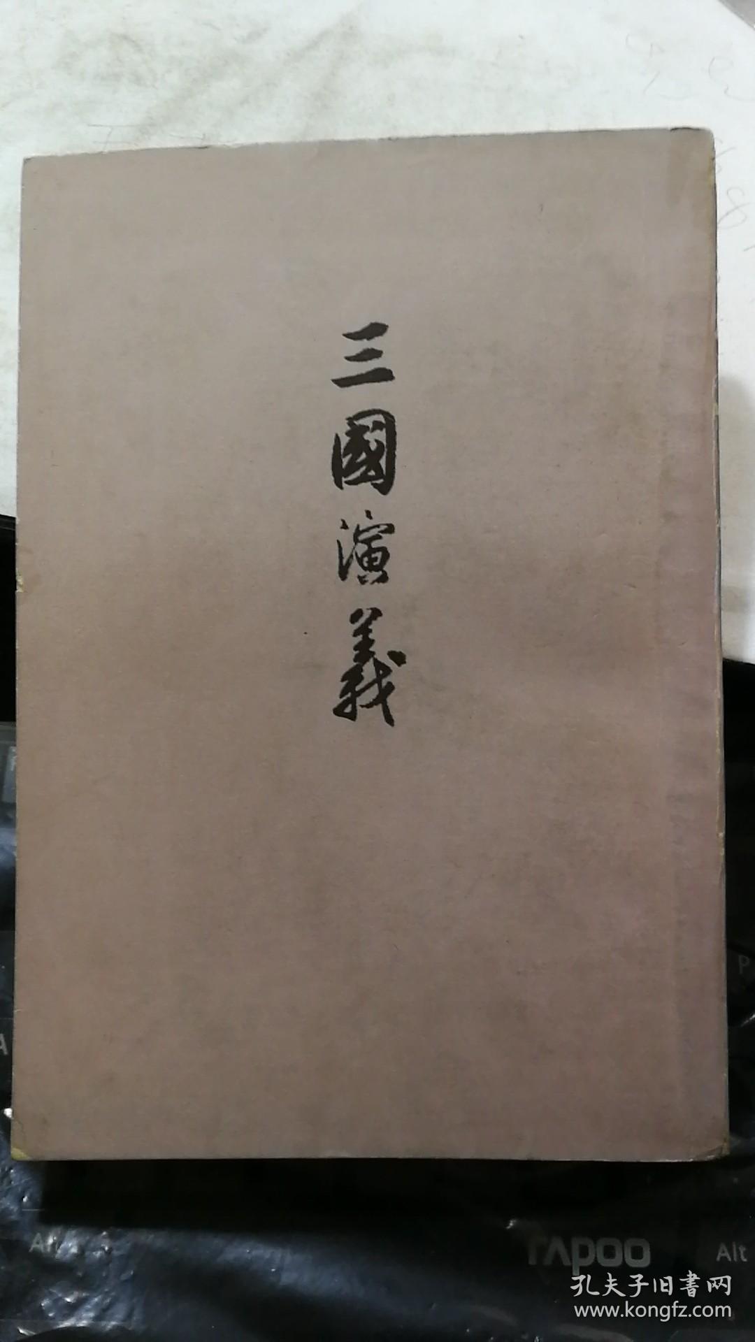 三国演义(下) 大32开本 繁体竖排 人民文学出版社 1972年印