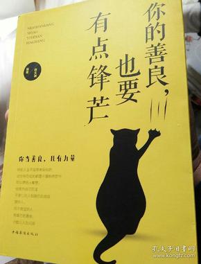 你的善良也要有点锋芒