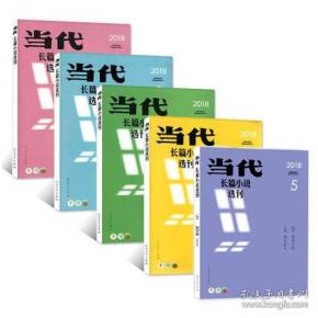 【纯18年】当代杂志长篇小说选刊2018年5本打