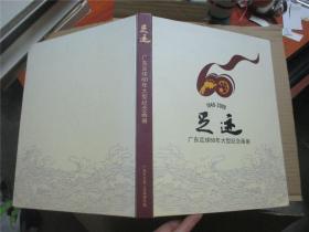 足迹：广东足球60年大型纪念画册（1949-2009）
