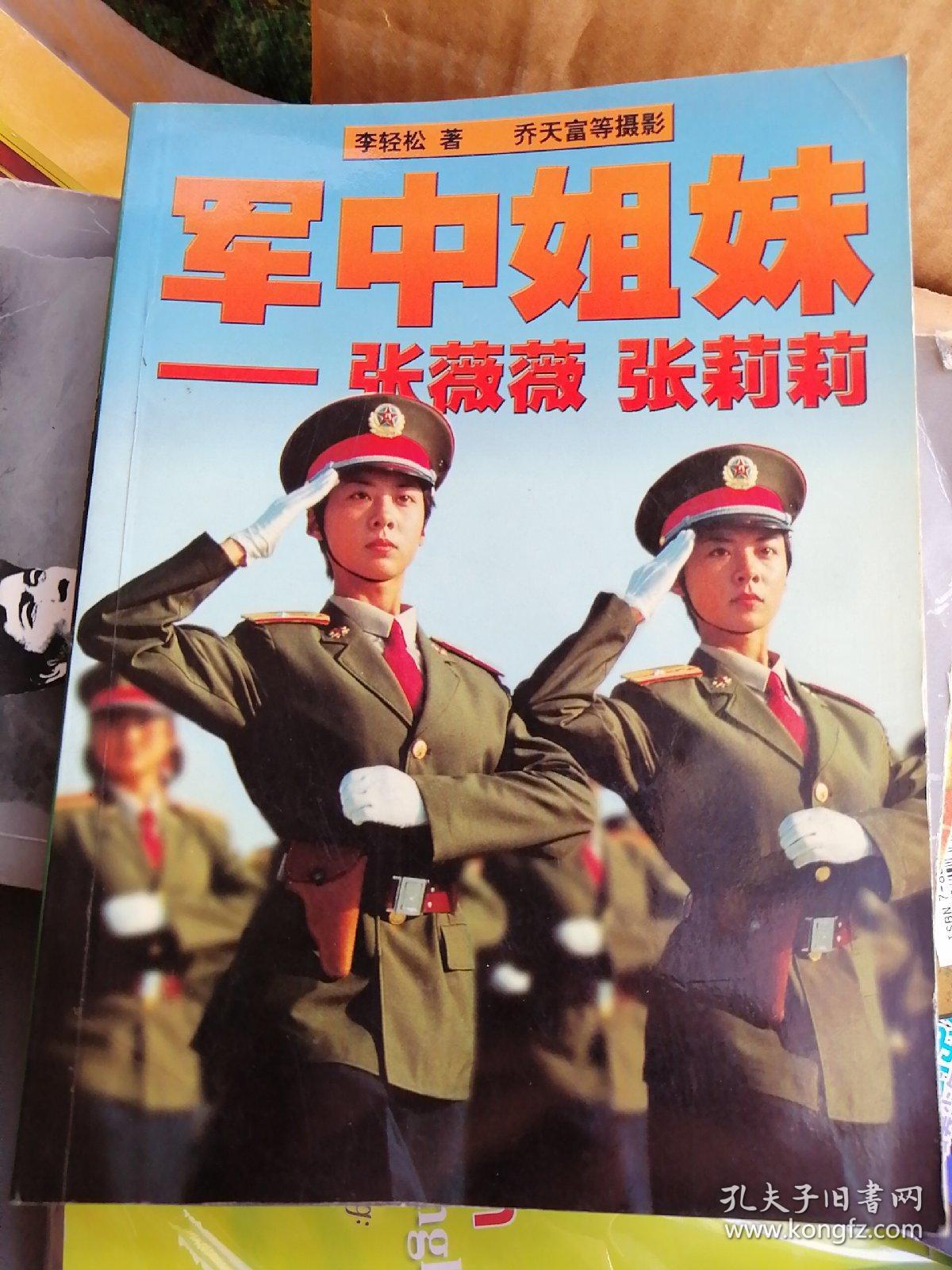 军中姐妹——张薇薇 张莉莉