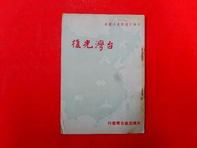1948年大成出版公司【台湾光复】32开