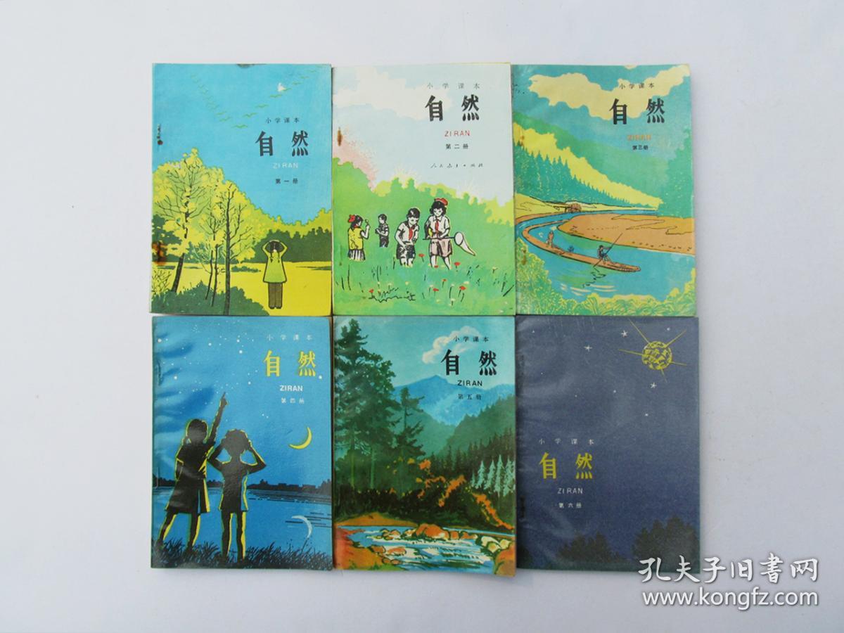 80后90年代老课本人教版五年制六年制用小学课本自然课本一套 未使用