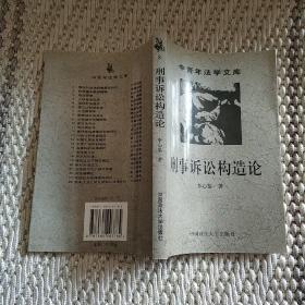 刑事诉讼构造论