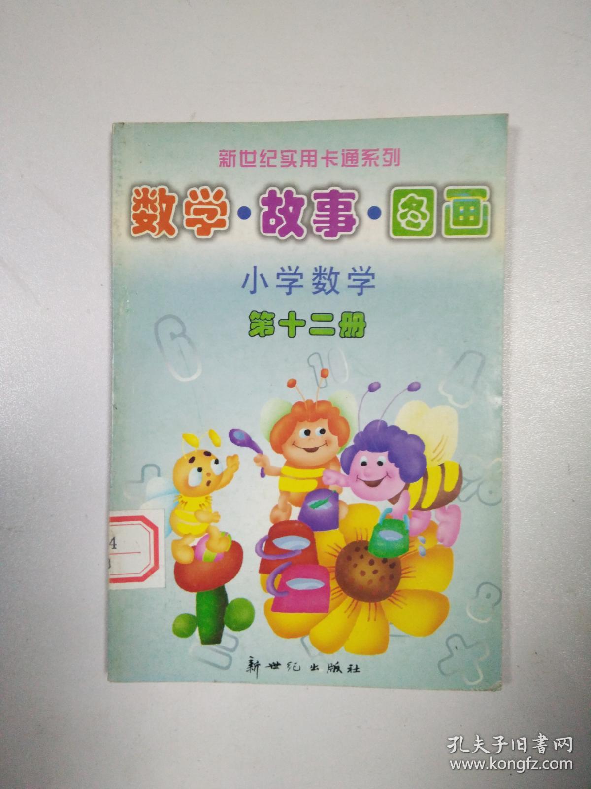 数学故事图画 小学数学 第十二册