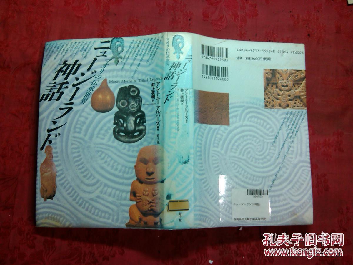 神话マォリの传承世界ァントニ-·ァルパ-ズ编著井上英明译青土社精装
