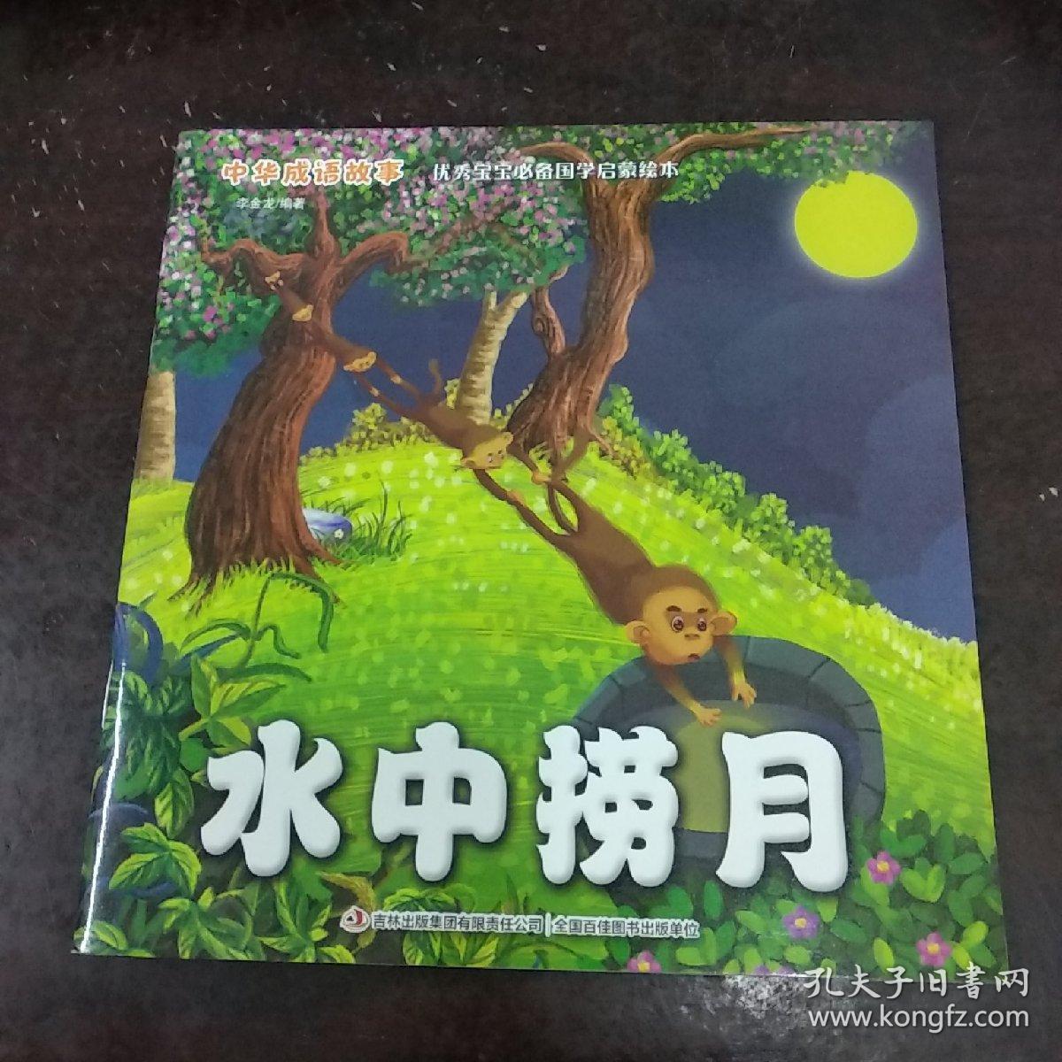 铁杵磨针 刻舟求剑 杞人忧天 塞翁失马 画蛇添足 水中捞月 熟能生