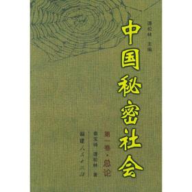 中国秘密社会第一卷总论