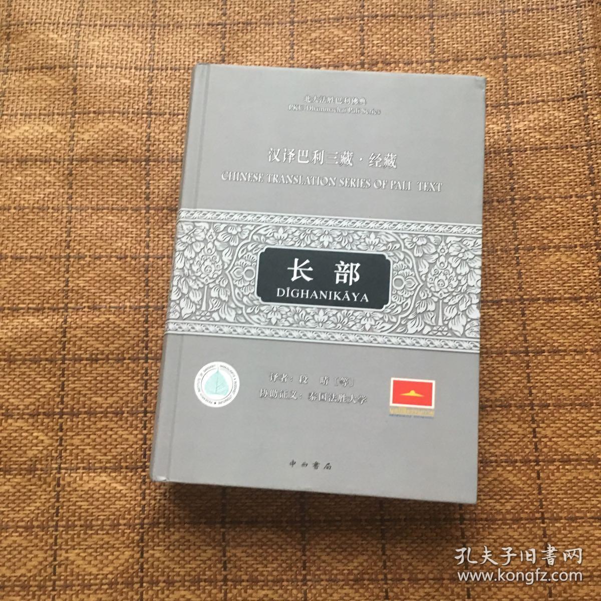 汉译巴利三藏经藏·长部