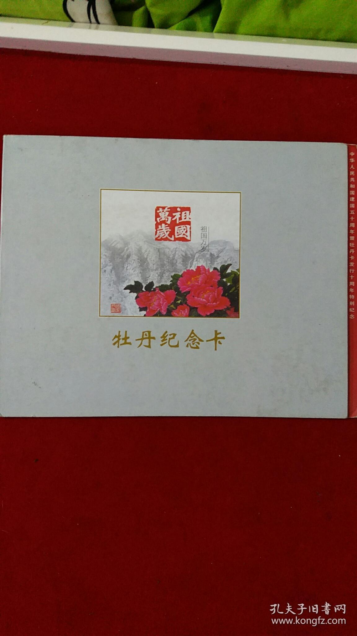 祖国万岁牡丹纪念卡全套5张
