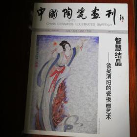 中国陶瓷画刊 总第六期