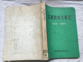 江西教育大事记1949-1985