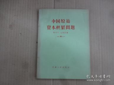 中国原始资本积累问题 (重印本)