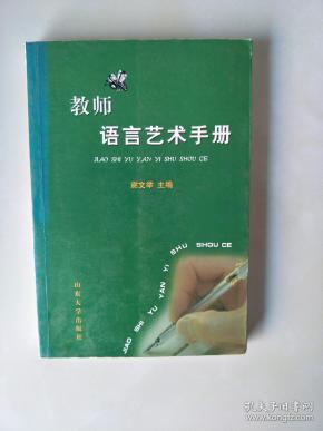 教师语言艺术手册