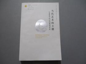 当代艺术的主题:1980年以后的视觉艺术