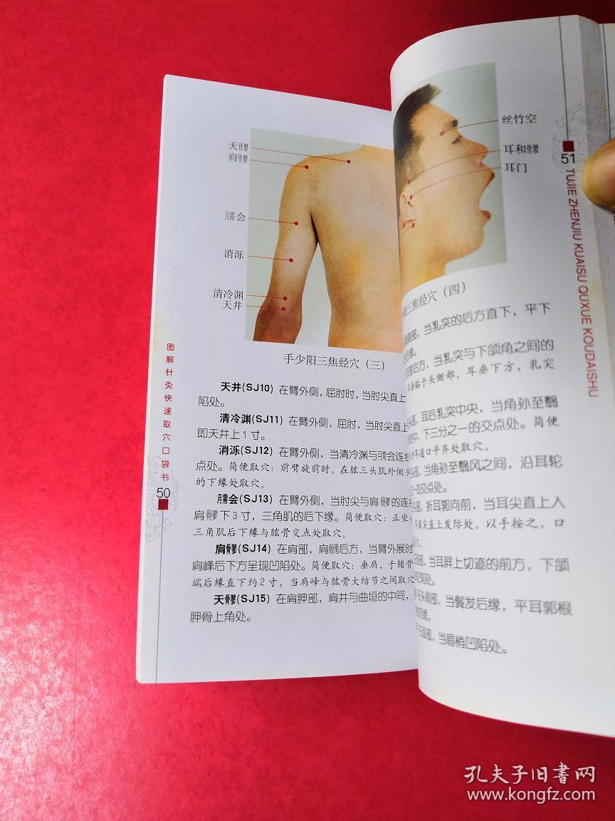 中医必备口袋书-图解针灸快速取穴口袋书
