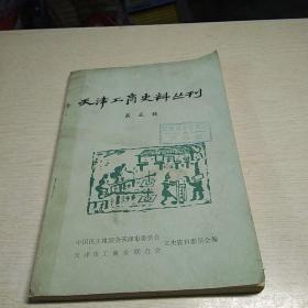 天津工商史料丛刊，第五辑