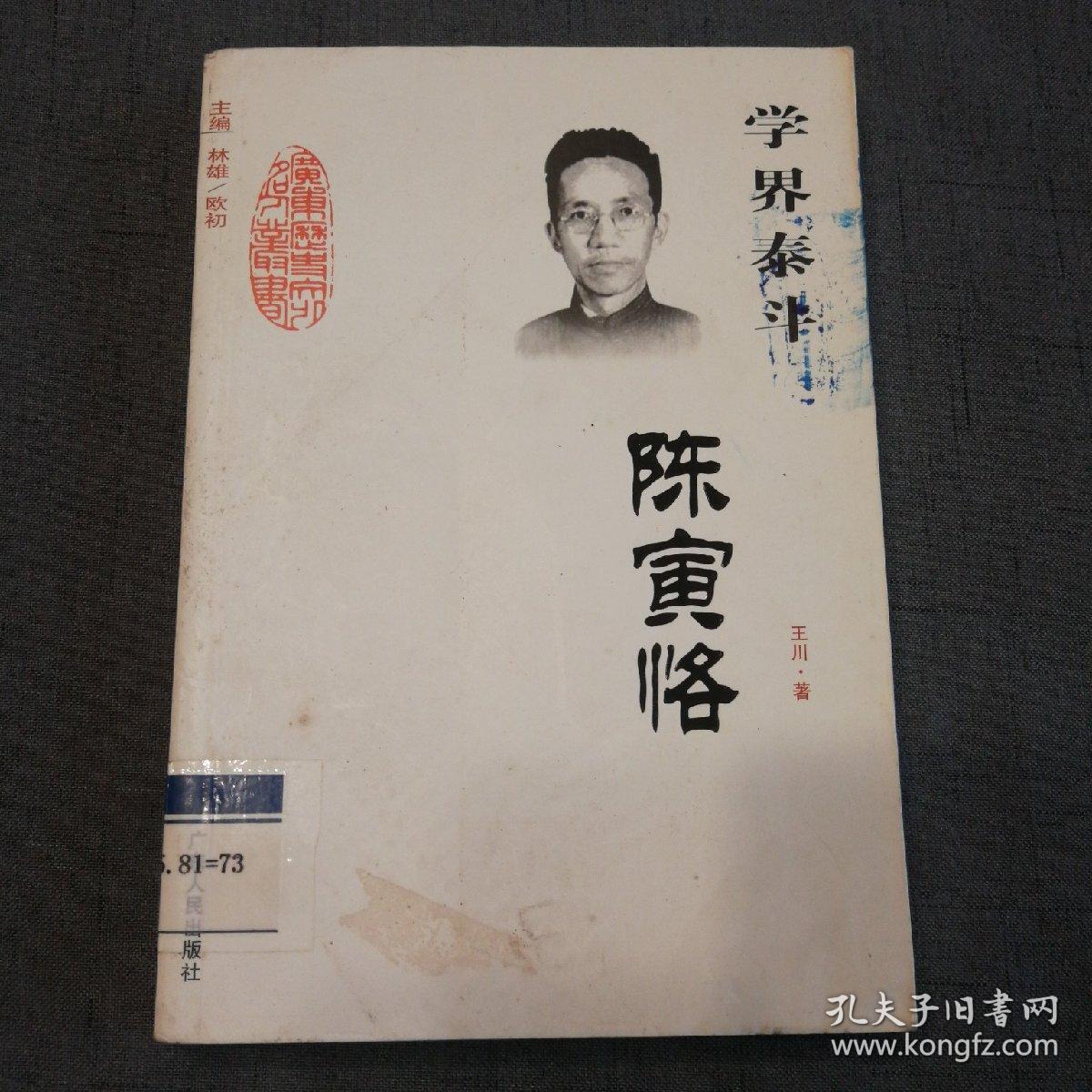 学界泰斗:陈寅恪