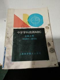 中学学科自测ABC
