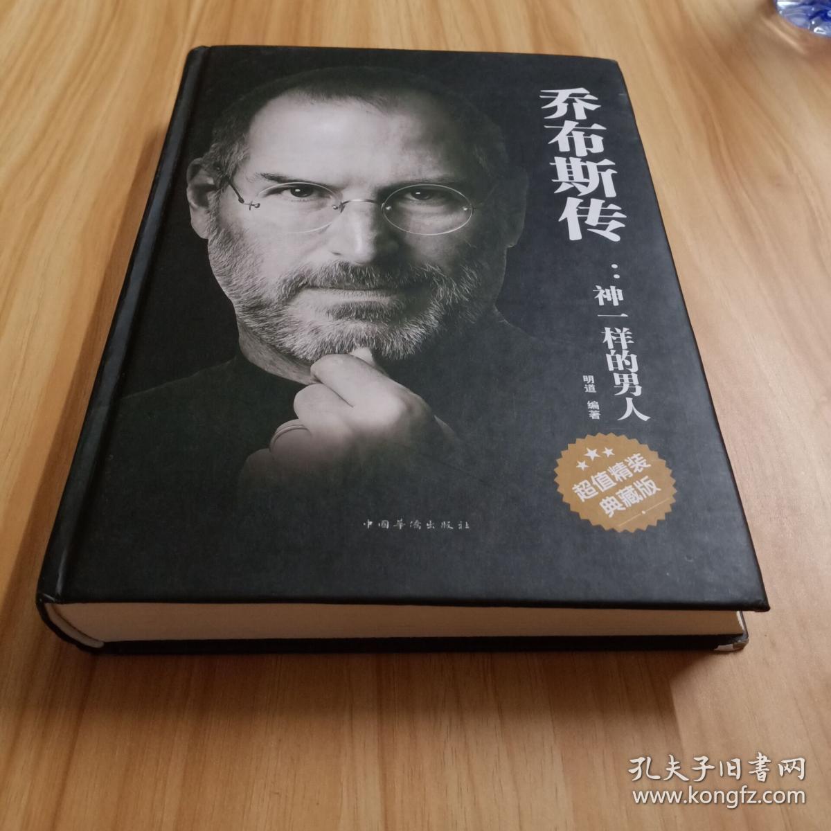 乔布斯传:神一样的男人(超值精装典藏版)