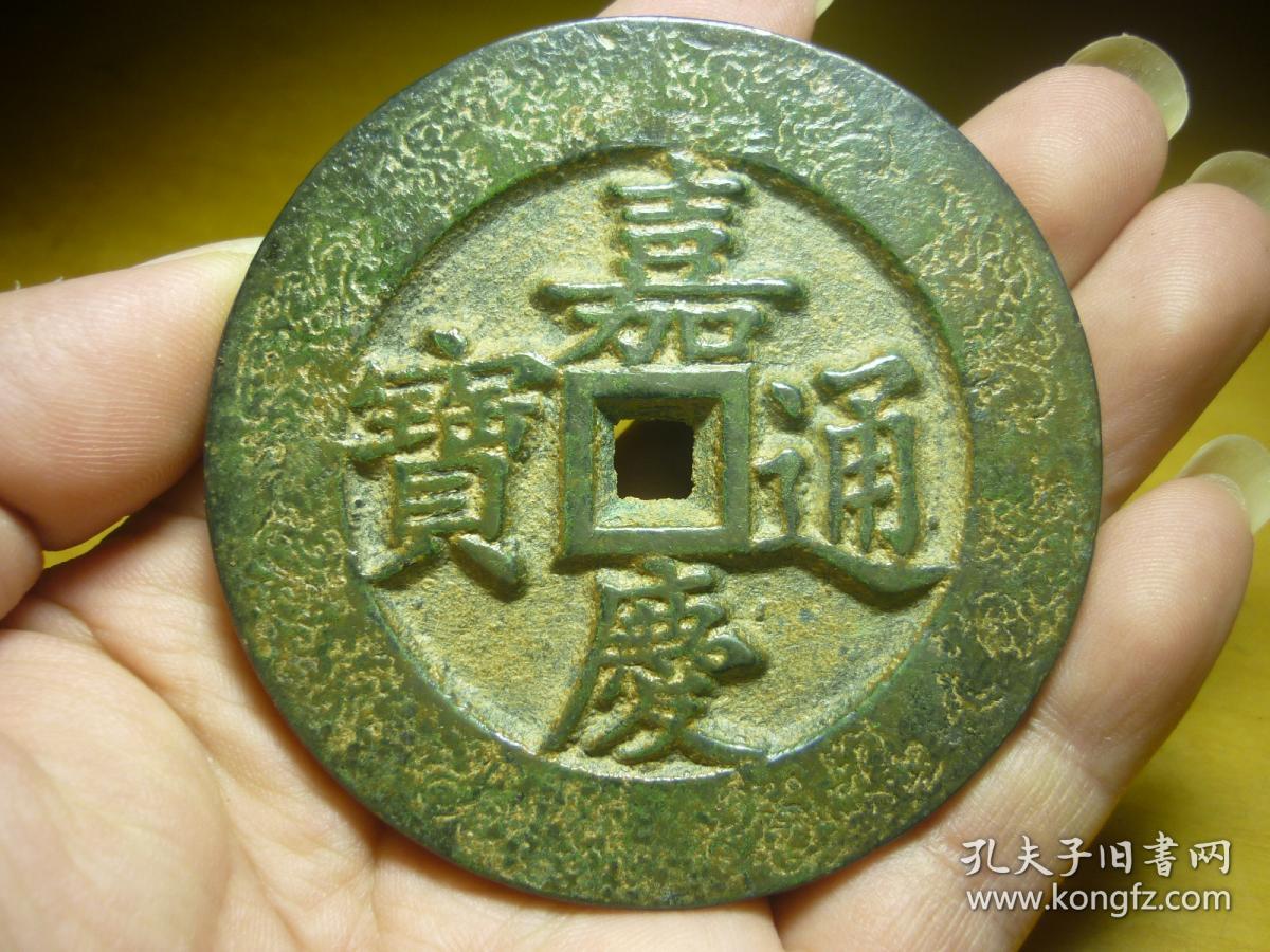 嘉庆通宝花钱