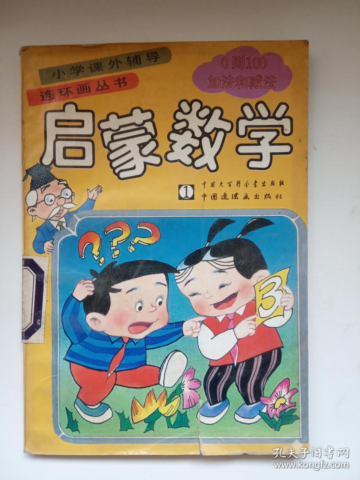 《启蒙数学 1》小学课外辅导连环画丛书 馆藏