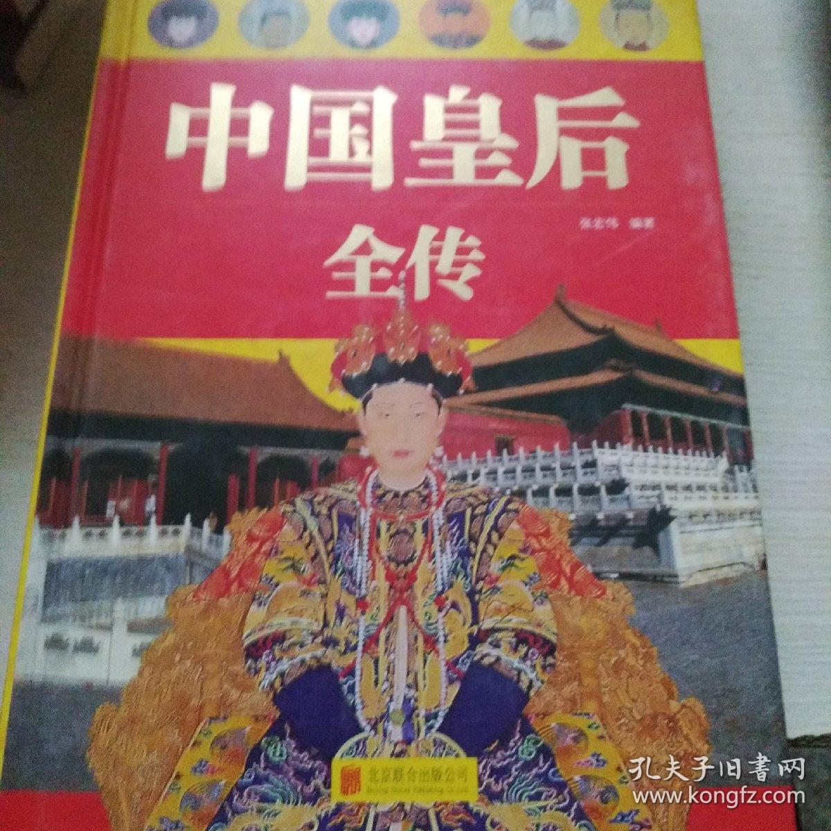 中国皇后全传单色