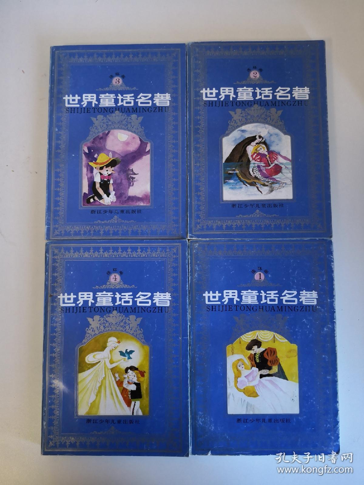 世界童话名著连环画(全八册,有外盒)