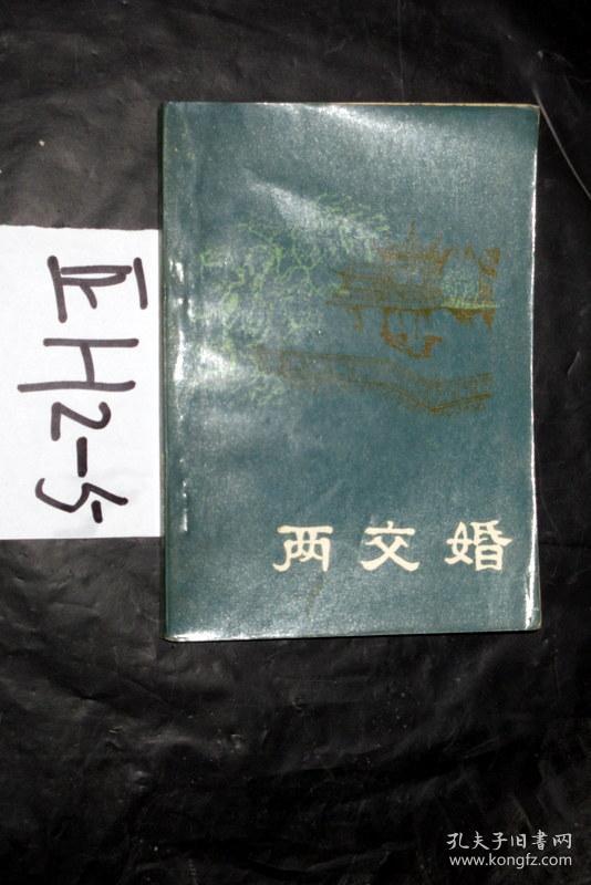 明末清初小说选刊;两交婚