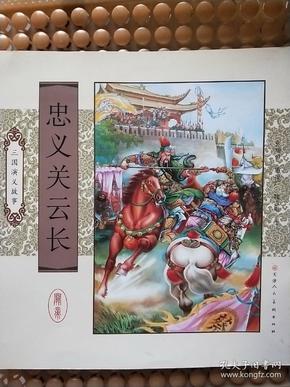 三国演义故事:忠 义关云长  彩色 绘画本  仅印2500册   一版 一印