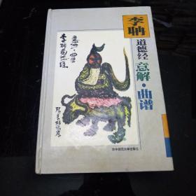 道德经曲谱_老子道德经图片