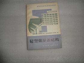 轻型钢屋盖结构 第二版 中国建筑工业出版 P1807